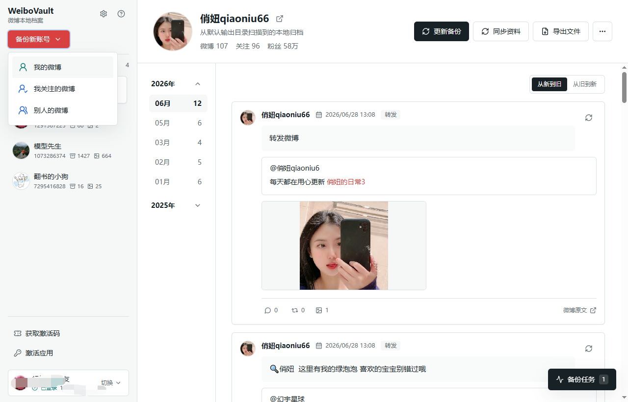 WeiboVault 新建微博备份任务界面
