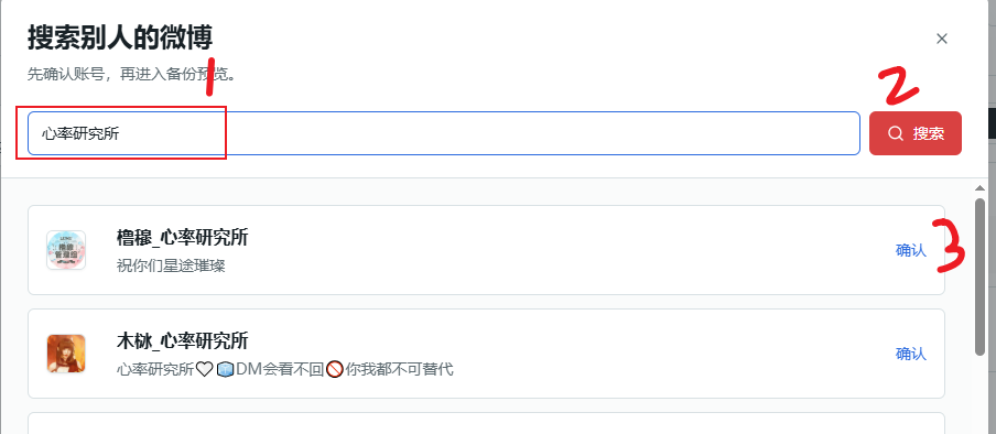 通过搜索选择需要备份的微博账号