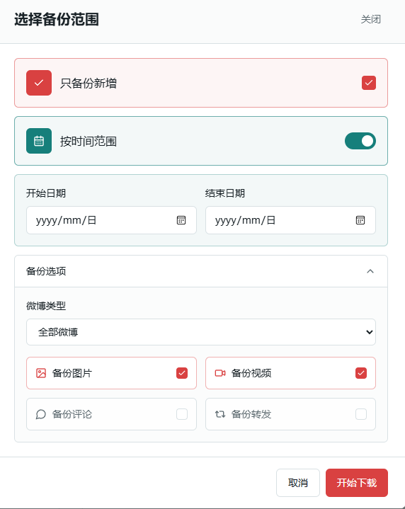 WeiboVault 下载内容设置