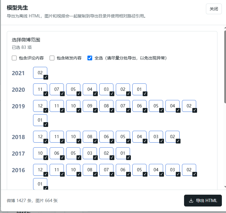 WeiboVault 导出设置截图