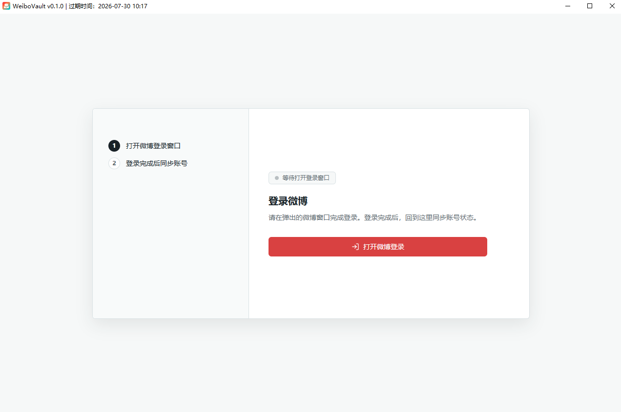 WeiboVault 内的微博登录窗口