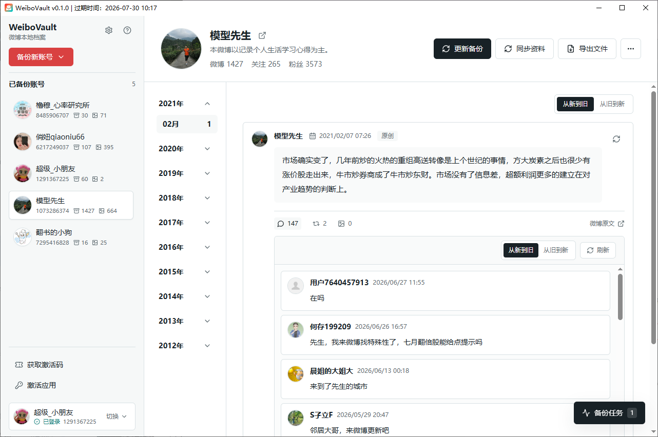 WeiboVault 桌面端真实账号归档浏览截图
